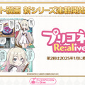 『プリコネR』年末年始に「グレイス」「サレン（ニューイヤー）」がやってくる！サイゲタイトルでお馴染み「メドゥーサ」の姿も