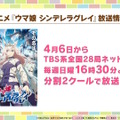 「ウマ娘 シンデレラグレイ」はなんと夕方枠アニメに！TBS系で4月6日から毎週日曜16時30分より放送決定