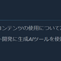 『CoD:BO6』でも生成AI。海外でも加熱する「AI狩り」―Steamストアページに「生成AIを利用したアセット開発」表記追加