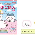 食べるのがもったいないほど可愛い！キラキラシール入り「ちいかわまぜごはんの素」が期間限定発売