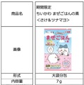 食べるのがもったいないほど可愛い！キラキラシール入り「ちいかわまぜごはんの素」が期間限定発売