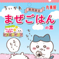 「ちいかわ」かまぼこチップは、食べるのがもったいないほど可愛い！キラキラシール入り「ちいかわまぜごはんの素」が期間限定発売