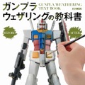 ガンプラをカッコよく“汚す”！「ガンプラウェザリングの教科書」が発売―多彩なシチュエーションに分けて徹底解説