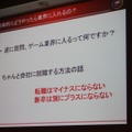 【CEDEC 2010】「ゲームプログラマという生き方」には変化を楽しむ心が大切