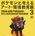 ゲームカセットでオーガポンの仮面を表現！？新作アート含む70体以上が展示される「ポケモンと考える アート・環境教育展3」開催