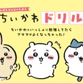 ちいかわたちと楽しく九九を学べちゃう「算数ドリル」新発売！限定ステッカーもらえる「春のちいかわドリルフェア」も要チェック