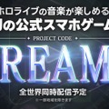 ホロライブ初の公式音楽ゲーム『DREAMS』発表―大型プロジェクトが始動