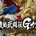 「機動武闘伝Gガンダム」30周年記念一番くじが再販決定！真っ赤に燃える手の「ゴッドガンダム -魂豪示像-」がゴツイ