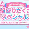 「765プロ」から何かが発表される…？『アイマス』3月25日に記者会見が配信―20周年記念の実写CMも公開