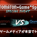 【緊急告知！】Game*SparkとAUTOMATONでイベントやるぞおおおおおおおおおおおおおお！阿佐ヶ谷ロフトAでゲームメディアの現状語り合うリアルイベント開催（オンライン配信もあるよ）