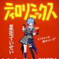 ホロライブ・星街すいせい、AdoとYOASOBIと夢のコラボ！マクドナルドMV「ティロリミックス」3月18日20時公開―VRChatによる同時視聴会も実施