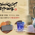 スライムの「南部鉄器」や「江戸切子」も！『ドラクエ』日本伝統工芸品コラボ6商品がオンラインショップにて予約受付開始