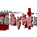 アパシー 〜鳴神学園都市伝説探偵局〜