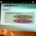 『ECO』、2008年は“転生”や“第4の種族”が登場！