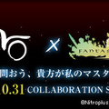 ファンタジーアース ゼロ × Fate/Zero