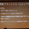 開発プラットフォームとしてのUnity