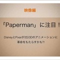 ディズニーの『Paperman』は革命をおこすか！？