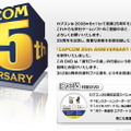 カプコン創業25周年で記念DVDが「ファミ通」に