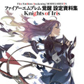 「ファイアーエムブレム 覚醒 設定資料集 Knights of Iris」