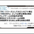 失墜した信頼は取り戻せるか？『FFXIV』吉田直樹プロデューサーが講演・・・スクウェア・エニックス・オープンカンファレンス2012