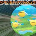 ポケモンをタッチしよう