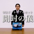 Wii U プレミアムセット開封の儀の時の岩田社長