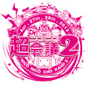 ニコニコ超会議2 ロゴ