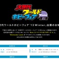 任天堂、次世代ワールドホビーフェア'13Winter出展情報 ― Wii Uで2つのマリオゲームを体験