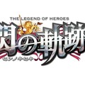 『英雄伝説 閃の軌跡』ロゴ