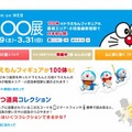 ドラえもん 100展（webサイト）