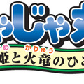 『忍者じゃじゃ丸くん さくら姫と火竜のひみつ』ロゴ