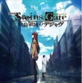 「STEINS;GATE」劇場版記念　ＴＶシリーズ全話がアメーバ、AT-X、ニコ生に次々登場