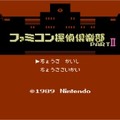 ちょうさ さいかい『ファミコン探偵倶楽部 PARTII うしろに立つ少女』3DSバーチャルコンソールで