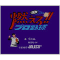 圧倒的センスで野球ファンの心をがっちり掴んで離さない『燃えろ!!プロ野球』3DSVCで配信開始