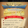 東京ファンタジックブラスバンド、10周年記念コンサートを開催 ― 『マリオ』『DQ』『FF』などの曲目を演奏