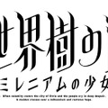 『新・世界樹の迷宮 ミレニアムの少女』ロゴ