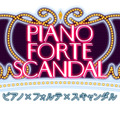 「ピアノ×フォルテ×スキャンダル」楽曲ロゴ