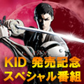 KID 発売記念 スペシャル番組