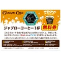 ジャブローコーヒー1杯無料券