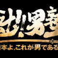 『魁!!男塾 ～日本よ、これが男である！～』ロゴ