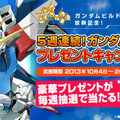 ガンダムビルドファイターズ放映記念　ガンダムグッズ5週連続！プレゼントキャンペーン