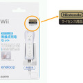 三洋電機、eneloopをWii用にカスタマイズした「Wiiリモコン専用無接点充電セット」を発売