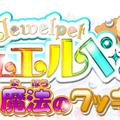 『ジュエルペット カフェで魔法のクッキング！』ロゴ