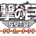 『進撃の巨人 -反撃の翼- ONLINE』ロゴ