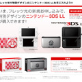 フレッツ光で特別デザインのニンテンドー3DS LLを手に入れよう