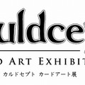 DS版も登場、「カルドセプト カードアート展」が開催！大宮ソフト・鈴木社長のコメントも掲載