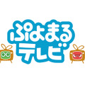 『ぷよぷよ』シリーズ情報番組「ぷよまるテレビ」