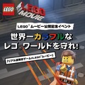 リアル謎解きゲーム×LEGOムービー