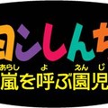 『クレヨンしんちゃん 嵐を呼ぶ園児』ロゴ