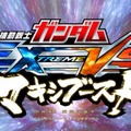 稼働時期が3月に決定！ AC版『機動戦士ガンダム EXTREME VS. MAXI BOOST』の魅力を綴るPVには新機体も